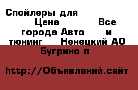 Спойлеры для Infiniti FX35/45 › Цена ­ 9 000 - Все города Авто » GT и тюнинг   . Ненецкий АО,Бугрино п.